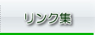 リンク集