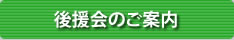 後援会のご案内