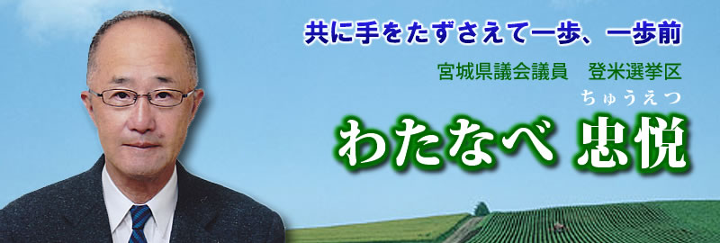 宮城県県議会議員　わたなべ忠悦