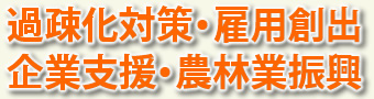 過疎化対策・雇用創出・企業支援・農林業振興